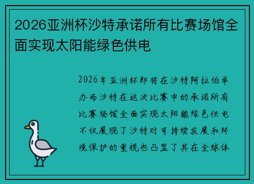 2026亚洲杯沙特承诺所有比赛场馆全面实现太阳能绿色供电