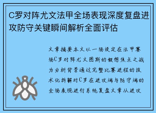 C罗对阵尤文法甲全场表现深度复盘进攻防守关键瞬间解析全面评估
