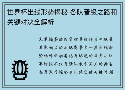 世界杯出线形势揭秘 各队晋级之路和关键对决全解析