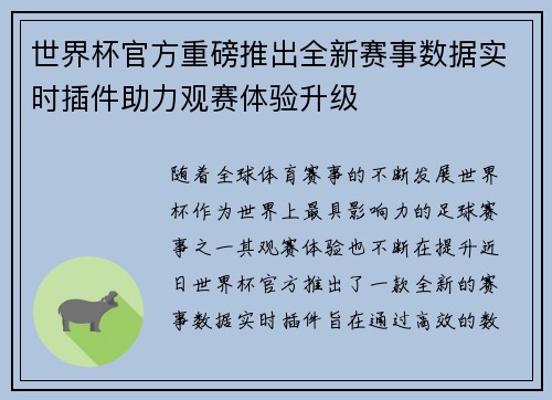 世界杯官方重磅推出全新赛事数据实时插件助力观赛体验升级