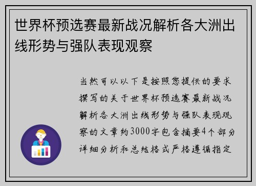 世界杯预选赛最新战况解析各大洲出线形势与强队表现观察