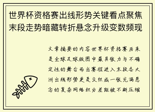 世界杯资格赛出线形势关键看点聚焦末段走势暗藏转折悬念升级变数频现