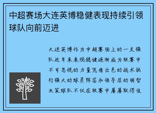中超赛场大连英博稳健表现持续引领球队向前迈进