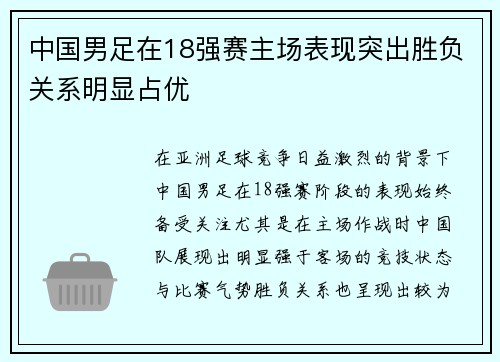 中国男足在18强赛主场表现突出胜负关系明显占优