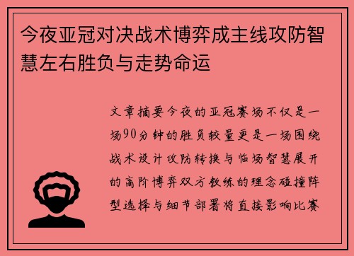 今夜亚冠对决战术博弈成主线攻防智慧左右胜负与走势命运