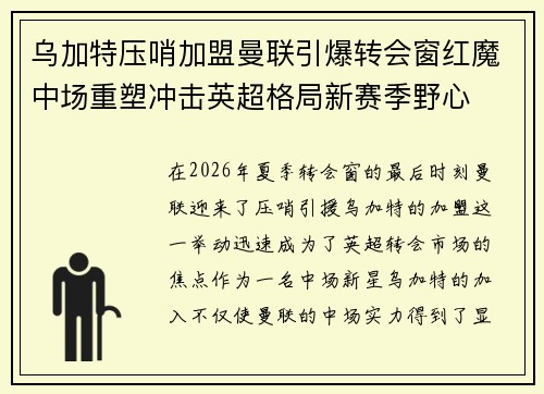 乌加特压哨加盟曼联引爆转会窗红魔中场重塑冲击英超格局新赛季野心