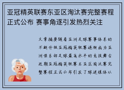 亚冠精英联赛东亚区淘汰赛完整赛程正式公布 赛事角逐引发热烈关注