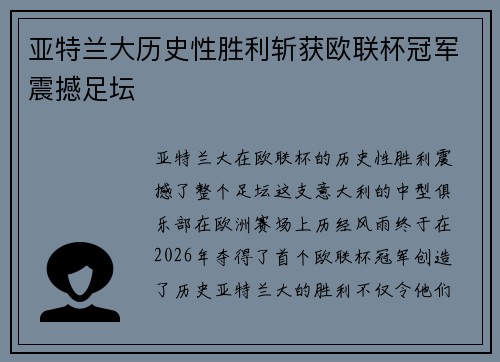 亚特兰大历史性胜利斩获欧联杯冠军震撼足坛