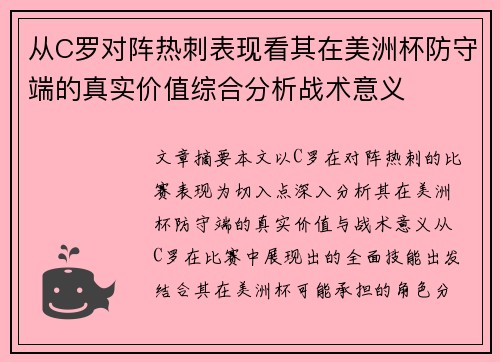 从C罗对阵热刺表现看其在美洲杯防守端的真实价值综合分析战术意义