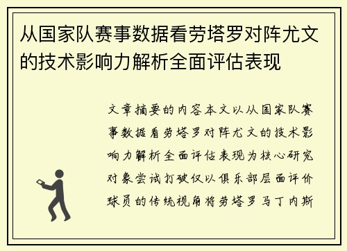 从国家队赛事数据看劳塔罗对阵尤文的技术影响力解析全面评估表现