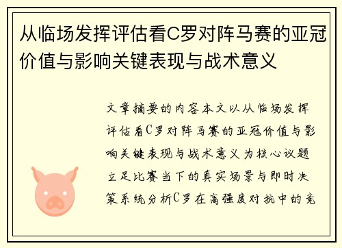 从临场发挥评估看C罗对阵马赛的亚冠价值与影响关键表现与战术意义