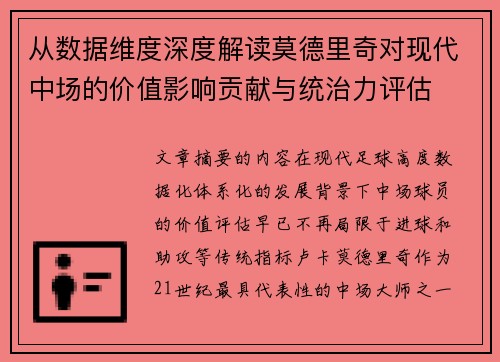 从数据维度深度解读莫德里奇对现代中场的价值影响贡献与统治力评估