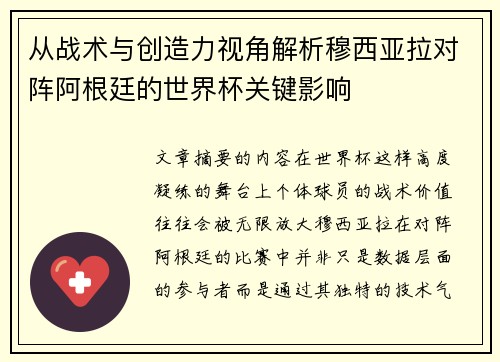 从战术与创造力视角解析穆西亚拉对阵阿根廷的世界杯关键影响