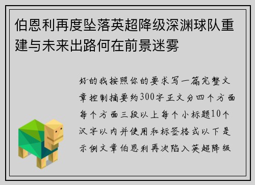 伯恩利再度坠落英超降级深渊球队重建与未来出路何在前景迷雾