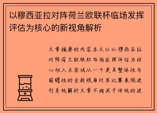 以穆西亚拉对阵荷兰欧联杯临场发挥评估为核心的新视角解析