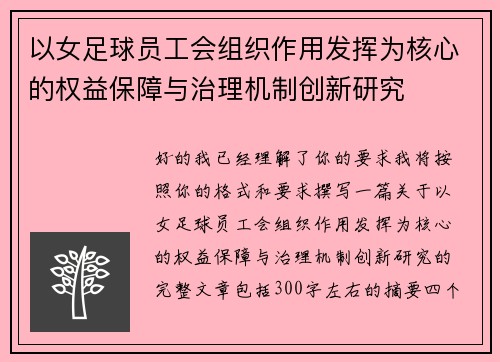 以女足球员工会组织作用发挥为核心的权益保障与治理机制创新研究