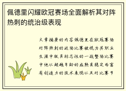 佩德里闪耀欧冠赛场全面解析其对阵热刺的统治级表现
