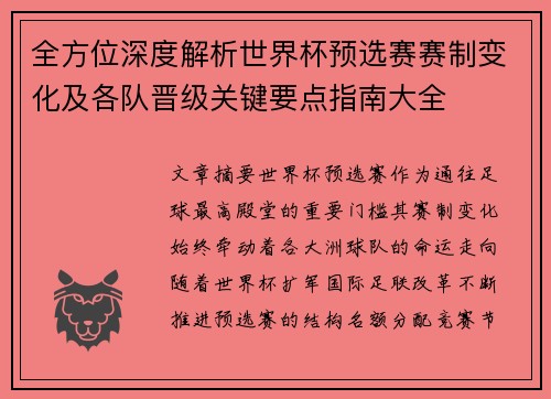 全方位深度解析世界杯预选赛赛制变化及各队晋级关键要点指南大全 全方位深度解析世界杯预选赛赛制变化及各队晋级关键要点指南大全