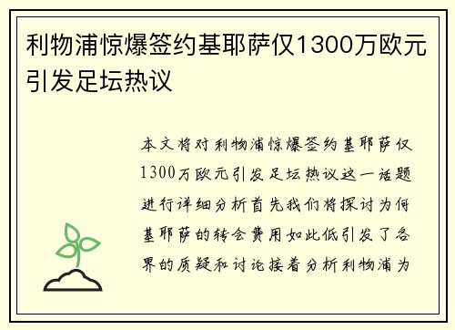利物浦惊爆签约基耶萨仅1300万欧元引发足坛热议