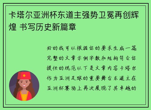 卡塔尔亚洲杯东道主强势卫冕再创辉煌 书写历史新篇章