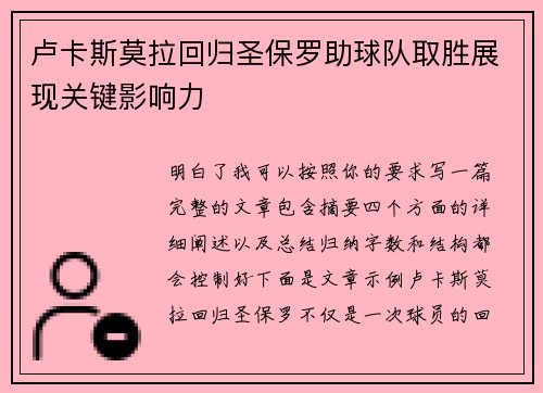 卢卡斯莫拉回归圣保罗助球队取胜展现关键影响力