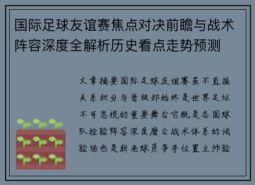 国际足球友谊赛焦点对决前瞻与战术阵容深度全解析历史看点走势预测
