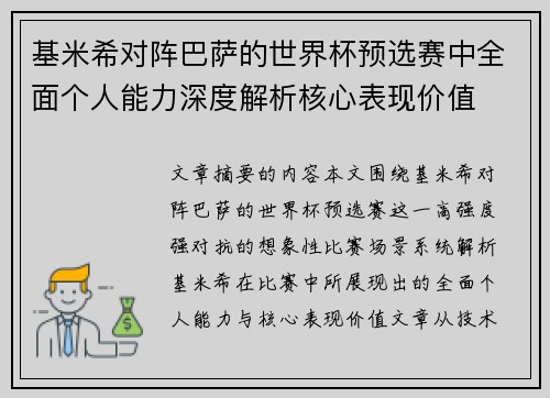 基米希对阵巴萨的世界杯预选赛中全面个人能力深度解析核心表现价值
