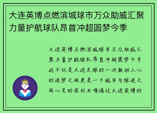 大连英博点燃滨城球市万众助威汇聚力量护航球队昂首冲超圆梦今季 大连英博点燃滨城球市万众助威汇聚力量护航球队昂首冲超圆梦今季