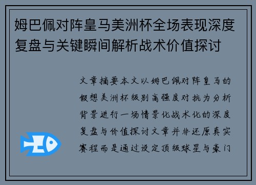 姆巴佩对阵皇马美洲杯全场表现深度复盘与关键瞬间解析战术价值探讨
