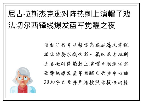 尼古拉斯杰克逊对阵热刺上演帽子戏法切尔西锋线爆发蓝军觉醒之夜