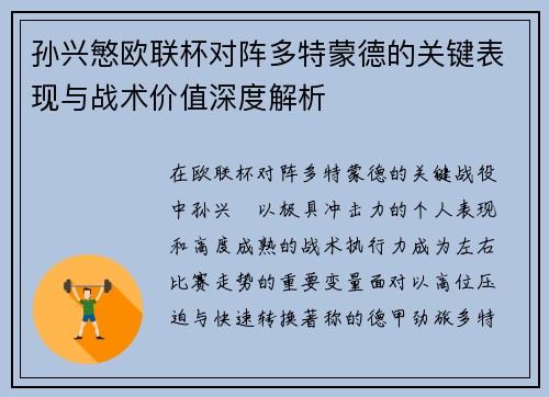 孙兴慜欧联杯对阵多特蒙德的关键表现与战术价值深度解析