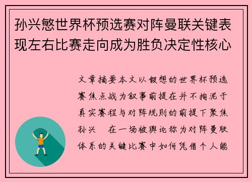 孙兴慜世界杯预选赛对阵曼联关键表现左右比赛走向成为胜负决定性核心力量