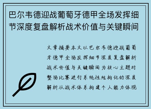 巴尔韦德迎战葡萄牙德甲全场发挥细节深度复盘解析战术价值与关键瞬间