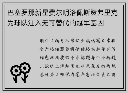 巴塞罗那新星费尔明洛佩斯赞弗里克为球队注入无可替代的冠军基因 巴塞罗那新星费尔明洛佩斯赞弗里克为球队注入无可替代的冠军基因