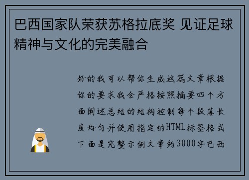 巴西国家队荣获苏格拉底奖 见证足球精神与文化的完美融合