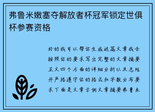 弗鲁米嫩塞夺解放者杯冠军锁定世俱杯参赛资格 弗鲁米嫩塞夺解放者杯冠军锁定世俱杯参赛资格