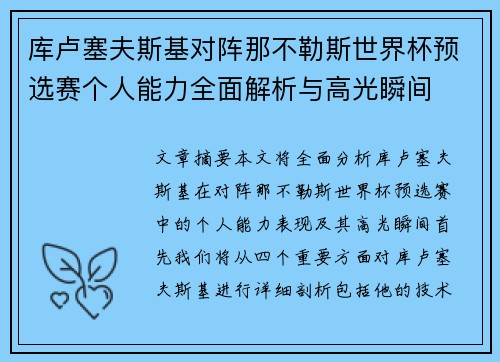 库卢塞夫斯基对阵那不勒斯世界杯预选赛个人能力全面解析与高光瞬间 库卢塞夫斯基对阵那不勒斯世界杯预选赛个人能力全面解析与高光瞬间