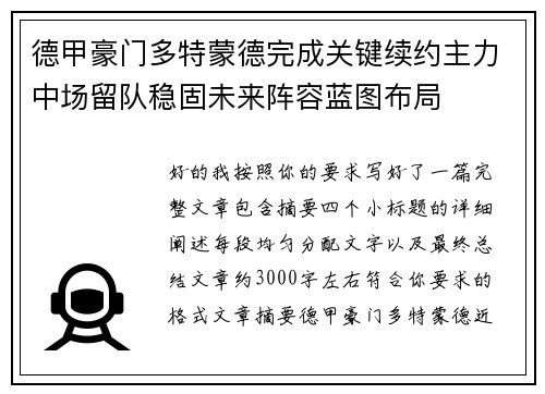 德甲豪门多特蒙德完成关键续约主力中场留队稳固未来阵容蓝图布局 德甲豪门多特蒙德完成关键续约主力中场留队稳固未来阵容蓝图布局