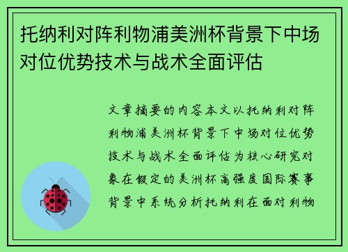 托纳利对阵利物浦美洲杯背景下中场对位优势技术与战术全面评估