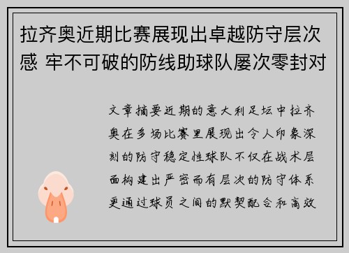 拉齐奥近期比赛展现出卓越防守层次感 牢不可破的防线助球队屡次零封对手