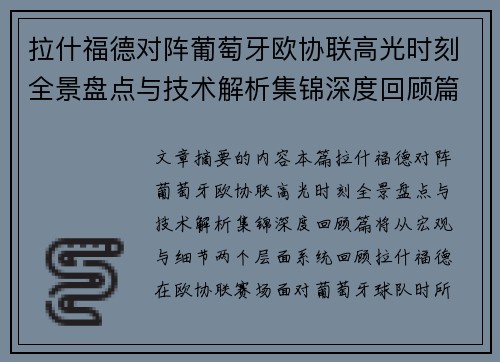 拉什福德对阵葡萄牙欧协联高光时刻全景盘点与技术解析集锦深度回顾篇