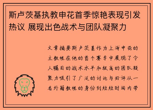 斯卢茨基执教申花首季惊艳表现引发热议 展现出色战术与团队凝聚力