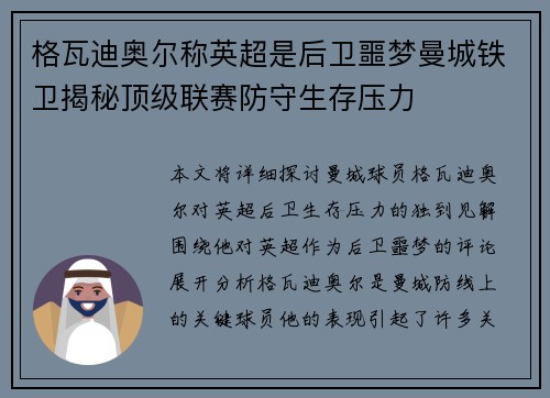 格瓦迪奥尔称英超是后卫噩梦曼城铁卫揭秘顶级联赛防守生存压力