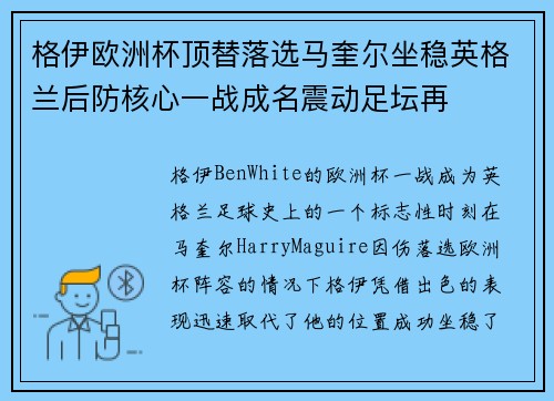 格伊欧洲杯顶替落选马奎尔坐稳英格兰后防核心一战成名震动足坛再