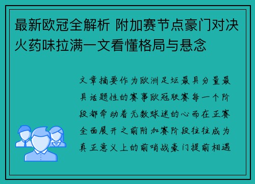 最新欧冠全解析 附加赛节点豪门对决火药味拉满一文看懂格局与悬念 最新欧冠全解析 附加赛节点豪门对决火药味拉满一文看懂格局与悬念