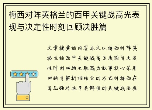 梅西对阵英格兰的西甲关键战高光表现与决定性时刻回顾决胜篇