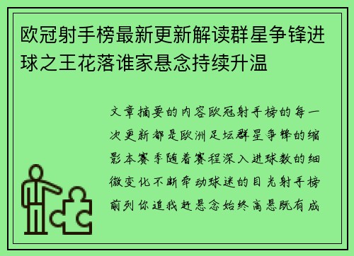 欧冠射手榜最新更新解读群星争锋进球之王花落谁家悬念持续升温