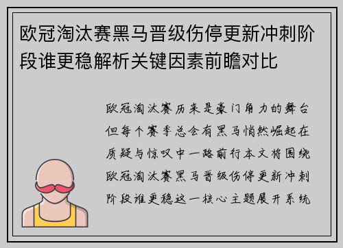 欧冠淘汰赛黑马晋级伤停更新冲刺阶段谁更稳解析关键因素前瞻对比 欧冠淘汰赛黑马晋级伤停更新冲刺阶段谁更稳解析关键因素前瞻对比