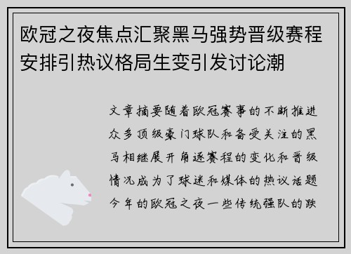 欧冠之夜焦点汇聚黑马强势晋级赛程安排引热议格局生变引发讨论潮