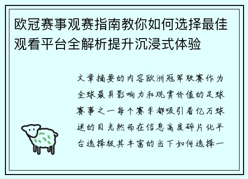 欧冠赛事观赛指南教你如何选择最佳观看平台全解析提升沉浸式体验